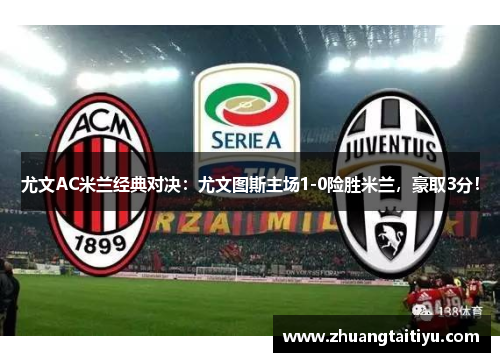 尤文AC米兰经典对决：尤文图斯主场1-0险胜米兰，豪取3分！