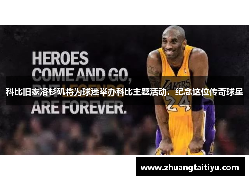 科比旧家洛杉矶将为球迷举办科比主题活动，纪念这位传奇球星