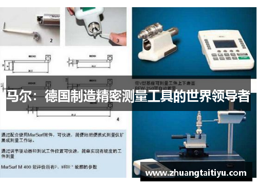 马尔：德国制造精密测量工具的世界领导者