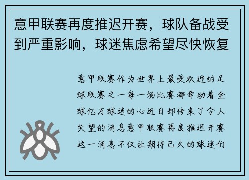 意甲联赛再度推迟开赛，球队备战受到严重影响，球迷焦虑希望尽快恢复比赛正常进行