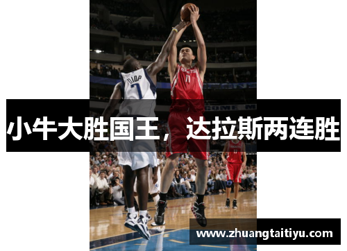 小牛大胜国王，达拉斯两连胜