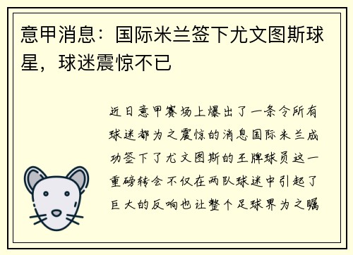意甲消息：国际米兰签下尤文图斯球星，球迷震惊不已