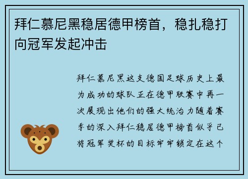 拜仁慕尼黑稳居德甲榜首，稳扎稳打向冠军发起冲击