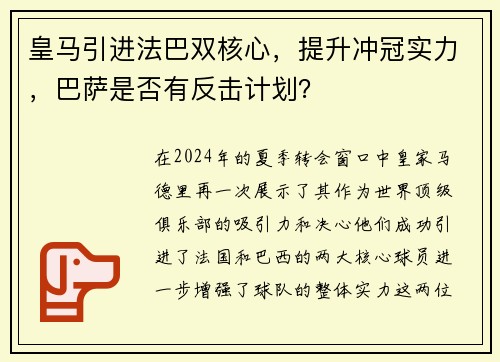 皇马引进法巴双核心，提升冲冠实力，巴萨是否有反击计划？