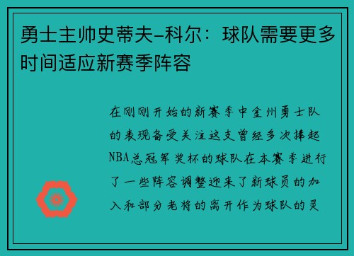 勇士主帅史蒂夫-科尔：球队需要更多时间适应新赛季阵容