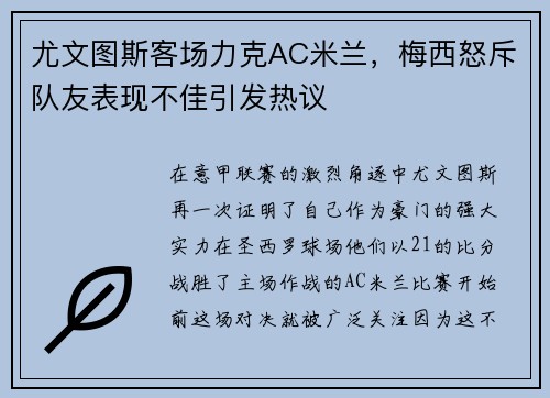 尤文图斯客场力克AC米兰，梅西怒斥队友表现不佳引发热议