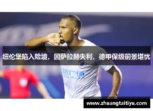 纽伦堡陷入险境，因萨拉赫失利，德甲保级前景堪忧