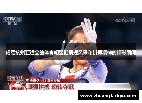 闪耀杭州亚运会的体育明星们展现风采和拼搏精神的精彩瞬间