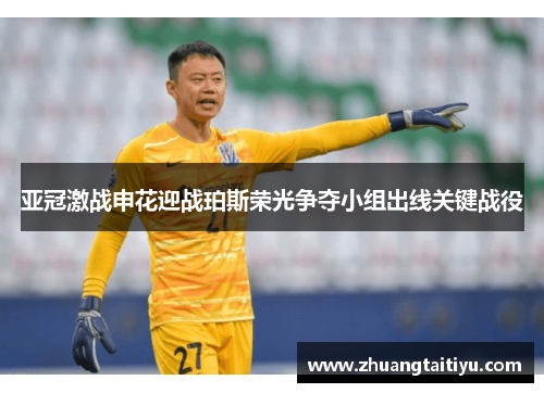 亚冠激战申花迎战珀斯荣光争夺小组出线关键战役