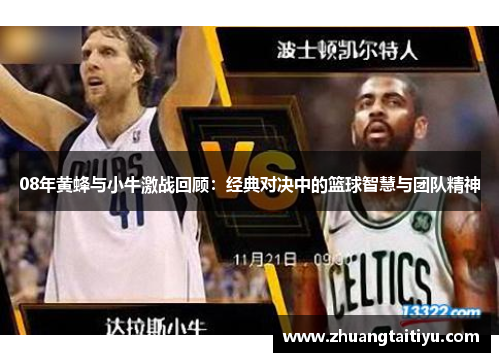08年黄蜂与小牛激战回顾：经典对决中的篮球智慧与团队精神
