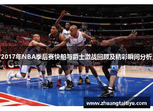 2017年NBA季后赛快船与爵士激战回顾及精彩瞬间分析