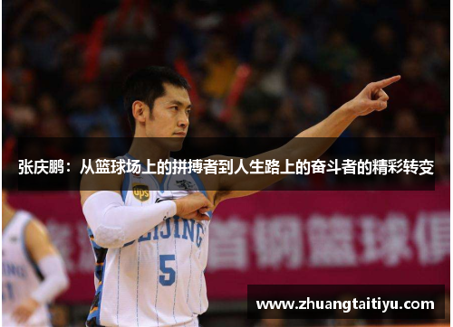 张庆鹏：从篮球场上的拼搏者到人生路上的奋斗者的精彩转变