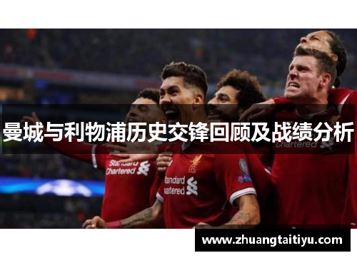 曼城与利物浦历史交锋回顾及战绩分析