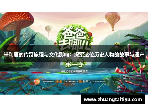 米利唐的传奇旅程与文化影响：探索这位历史人物的故事与遗产