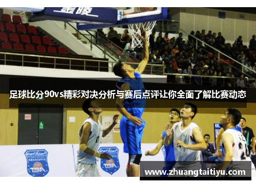 足球比分90vs精彩对决分析与赛后点评让你全面了解比赛动态