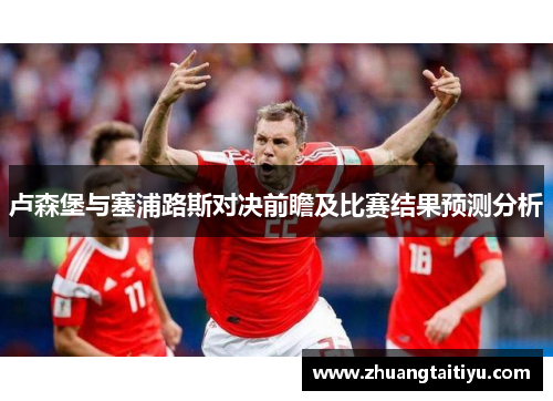 卢森堡与塞浦路斯对决前瞻及比赛结果预测分析