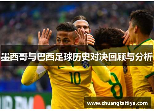 墨西哥与巴西足球历史对决回顾与分析