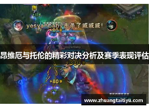 昂维厄与托伦的精彩对决分析及赛季表现评估