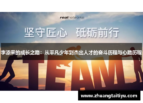 李添荣的成长之路：从平凡少年到杰出人才的奋斗历程与心路历程