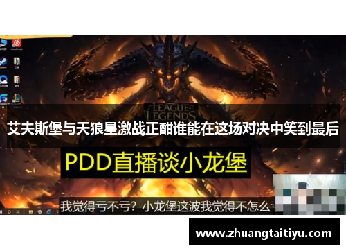 艾夫斯堡与天狼星激战正酣谁能在这场对决中笑到最后