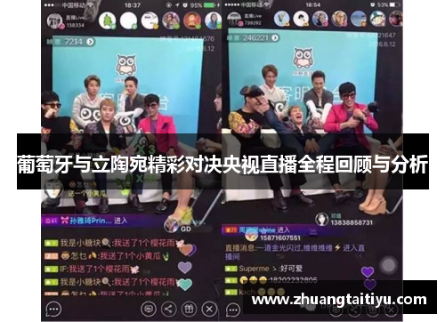 葡萄牙与立陶宛精彩对决央视直播全程回顾与分析