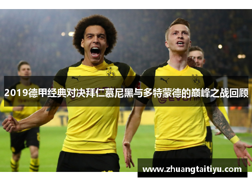 2019德甲经典对决拜仁慕尼黑与多特蒙德的巅峰之战回顾